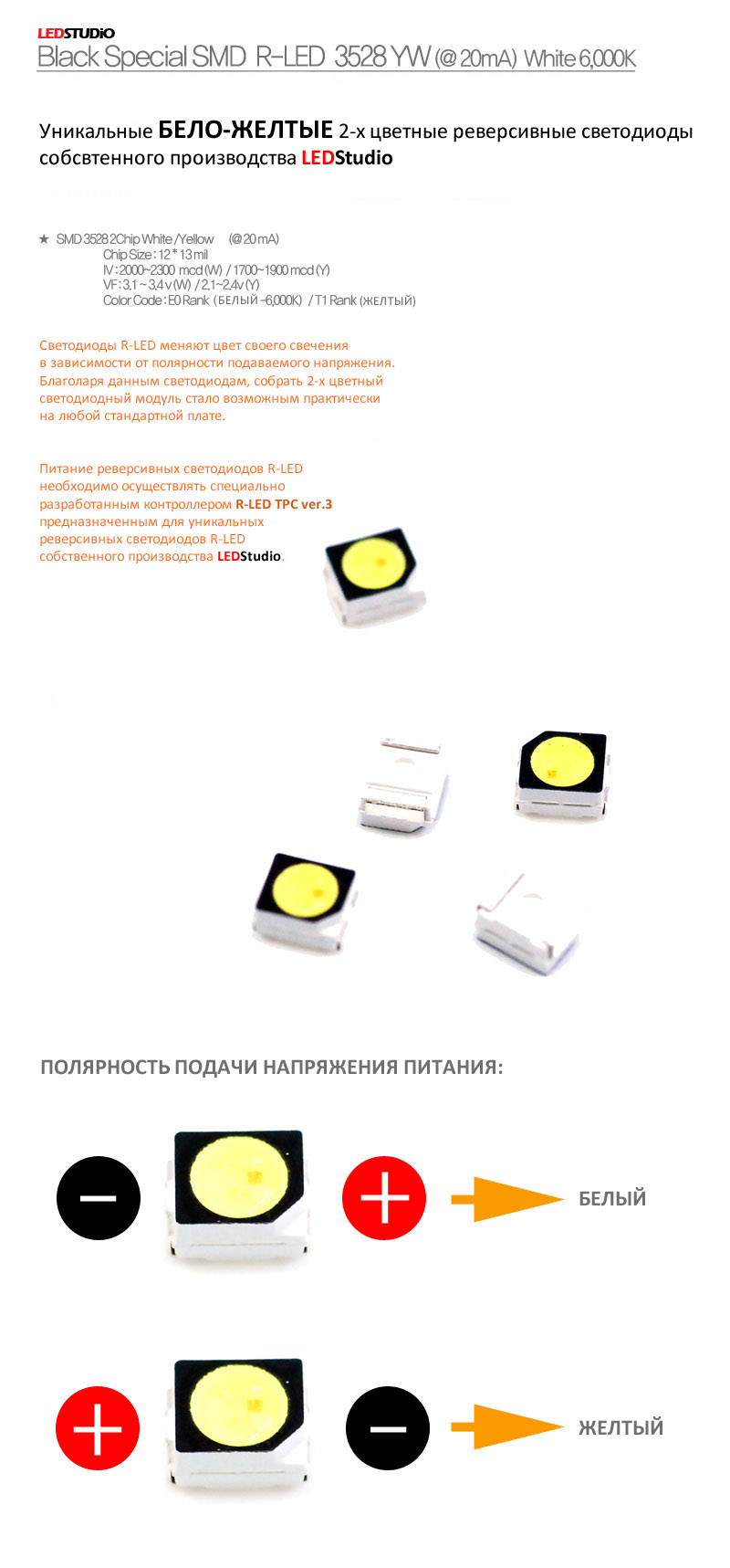 Светодиод 3528 реверсивный R-LED YW желто-белый (LEDSTUDIO)
