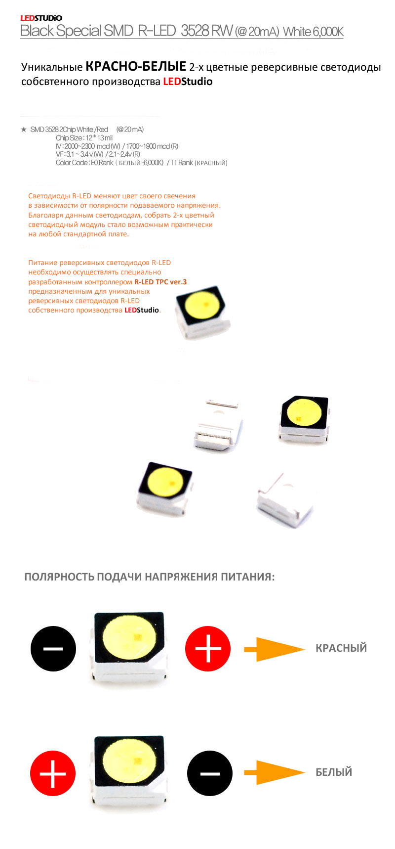 Светодиод 3528 реверсивный R-LED RW красно-белый (LEDSTUDIO)